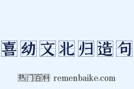 喜幼文北归造句是什么意思的图片